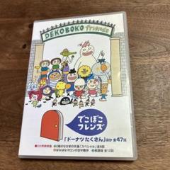 2025年最新】dvd でこぼこフレンズの人気アイテム - メルカリ