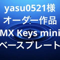 yasu0521様オーダー　ロジクールMX Keys mini ベースプレート