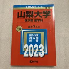 赤本　山梨大学　医学部　1988年～2016年 26年分 赤本 山梨大学 医学部 1988年～2016年 26年分