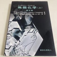 シュライバー・アトキンス無機化学 上下 シュライバー・アトキンス無機化学 上 第4版 | P.Atkins, 田中