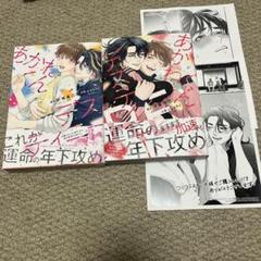 【BL漫画】あかねくんデスティニー　2冊セット