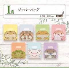 【新品】爬虫類＆両生類　一番くじ　ジッパーバッグ　全7種セット