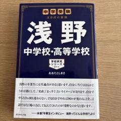 浅野中学校　2025年合格必勝プリント・フルセット 浅野中学校 入学試験問題集 2025年春受験用 (プリント形式の