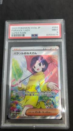 【ＰＳＡ９】２連番　パラソルねえさん パラソルおねえさん SR psa9 - メルカリ