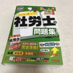 2023年度版 みんなが欲しかった! 社労士の問題集