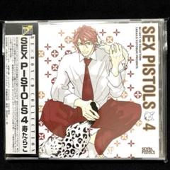 SEX PISTOLS 4 寿たらこ 小杉十郎太 高橋広樹 BLCD ドラマCDのサムネイル