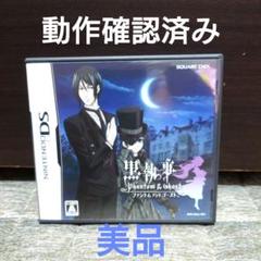 美品 黒執事 Phantom ＆ Ghost ファントム アンド ゴースト DS