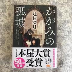 かがみの孤城