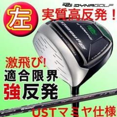 左レフティ ほぼ高反発の適合最強反発力の飛び! ダイナミクス USTマミヤ仕様