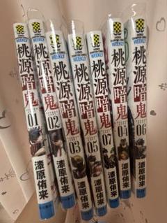 桃源暗鬼 1〜7巻