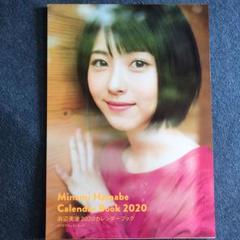 浜辺美波 2020カレンダーブック 直筆サイン入り ポストカード付 浜辺美波 2020カレンダーブック 直筆サイン入り ポストカード付