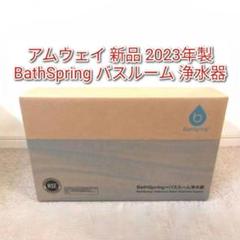 専用 アムウェイ 2023年製 アムウェイ Amway バスルーム 残量満タン↓ BathSpring アムウェイ 2023年製 新品 バスルーム 浄水器