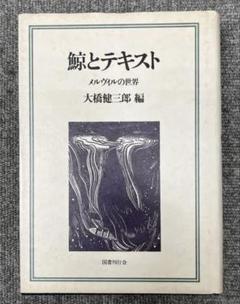 【希少・美本】鯨とテキスト（大橋健三郎編）