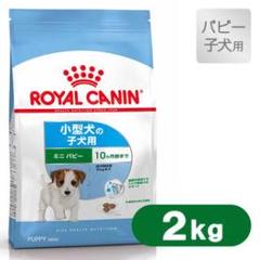 ロイヤルカナン ミニ パピー 2kg