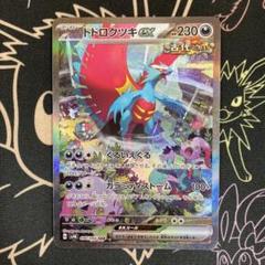 ポケカ】トドロクツキex SARの買取価格と最新相場と値段推移【8