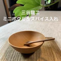 人気作家　木工作家三谷龍二　プレート二枚セット　木地作品　新品未使用 2025年最新】Yahoo!オークション -三谷龍二の中古品・新品・未