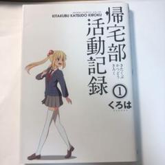 帰宅部活動記録の中古 未使用品を探そう メルカリ 帰宅部活動記録の中古 未使用品を探そう メルカリ