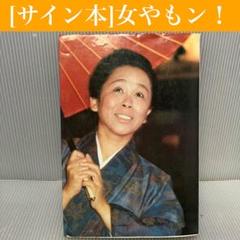 【貴重・サイン本】女やもン！ 正司歌江 二見書房 昭和レトロ 人気作品