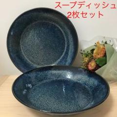 【新品】スープディッシュブルー 2枚セット
