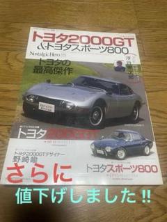 トヨタ2000GT & トヨタスポーツ800