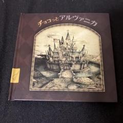チョコっとアルヴァニカ CD ファイナルファンタジー チョコボ