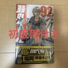 弱虫ペダル 1〜81巻 セット 初版多数 弱虫ペダル 1〜81巻 セット 初版多数 - メルカリ