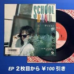 当山ひとみ／SCHOOL BAND／EPレコード9348《プロモ見本盤》和モノ