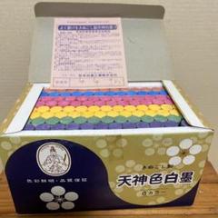 新品未使用！　天神色白墨　6カラーのサムネイル