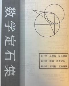 鉄緑会 数学定石集 全4部 - メルカリ
