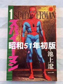 池上遼一著　スパイダーマン 第1 巻 昭和51年　初版　サンコミックス