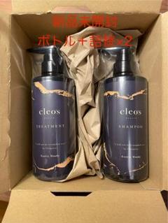 【値下】cleo‘s クレオズボーテ 2セット 新品未使用 匿名配送 cleo's クレオズボーテ 2セット 新品未使用 匿名配送