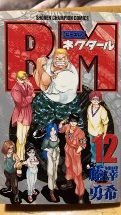 BM-ネクタール- 全12巻完結 [マーケットプレイス コミックセット
