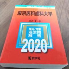 2025年最新】東京医科歯科大学 赤本の人気アイテム - メルカリ