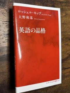 英語の品格 ロッシェル・カップ 大野和基