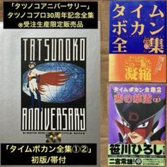 レア/初版「タツノコ&タイムボカン」４冊セット