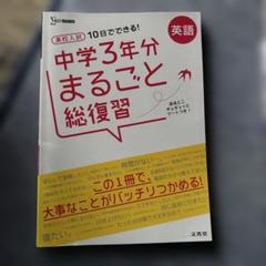 中学3年分 まるごと総復習 英語 数学