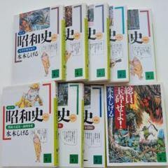 2025年最新】水木しげる 昭和史の人気アイテム - メルカリ