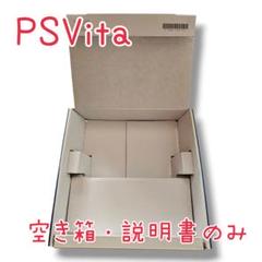 PS Vita 空箱・説明書のみ