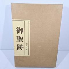 霊波之光 御聖跡 大型本