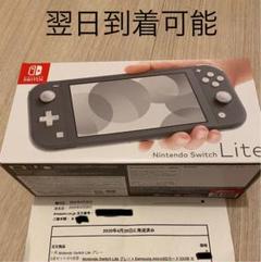 翌日到着! Nintendo Switch Lite グレー 領収書付