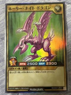 遊戯王　ラッシュデュエル　ホーリー・ナイト・ドラゴン Amazon.co.jp: 遊 戯 王ラッシュデュエル ホーリーナイト