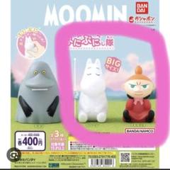 ムーミン　リトルミー　セット　ぷにぷにし隊
