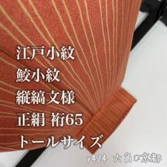 最大10%OFFクーポン 2025年最新】江戸小紋 トールサイズの人気アイテム - メルカリ 着物・浴衣