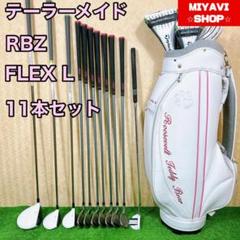 日本に レディースゴルフ RBZ テーラーメイド 良品 11本セット 初心者 L クラブ
