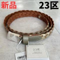 お値下げ【新品タグ付き】23区牛革ベルト 23区 ベルト ダブル巻 レディース : ZOZOTOWN Yahoo!店 - 通販
