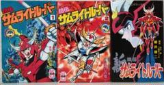 鎧伝サムライトルーパー 全2巻 ・新鎧伝サムライトルーパー