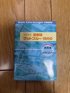 高校受験英単語ゲットスルー1900 エイタンザムライDS