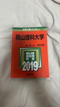 岡山理科大学 2019 赤本
