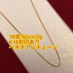 2022年最新】18金 ネックレス ベネチアンの人気アイテム - メルカリ オンライン公式店 18金 K18 ベネチアンネックレス レディース 3.5g 45.5㎝ Y452 ネックレス
