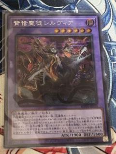 遊戯王　背信聖徒　シルヴィア　シク　1枚のサムネイル